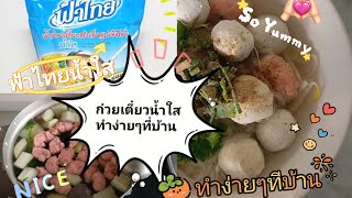 #ก๋วยเตี๋ยว #น้ำใส #ก๋วยเตี๋ยวน้ำใส สูตร #ฟ้าไทย ง่าย อร่อย