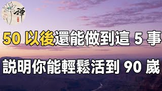 佛禪：如何避免晚景淒涼？人過五十，堅持做好5件事，輕鬆活過90歲（說得太好了）