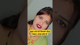 सुबह उठते ही किसका चेहरा देखना अच्छा होता है #youtubeshorts #trending #viral video 🙏🏽 motivational 💐