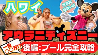 【アウラニディズニー】アウラニのプール完全攻略！【後編】#ハワイ #ハワイ旅行 #youtube #hawaii #アウラニディズニー #ディズニー