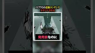 【悲報】サイドオーダー、ネタバレされる。 #shorts 【スプラトゥーン3】【初心者必見】