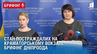 Стан постраждалих на краматорському вокзалі. Брифінг ДніпроОДА