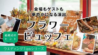 【ウエディングのヒント】彩りあふれる新しいお花のおもてなし！フラワービュッフェ～ウエディングTipsシリーズ③～