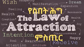 የስበት ሕግ || THE LAW OF ATTRACTION #law of attraction #The secret#Ethiopia#Motivational