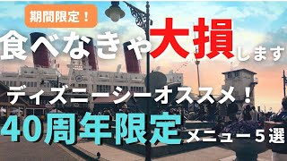 【ディズニーシー】食べなきゃ大損します。40周年限定特別メニュー５選