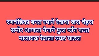 रणचंडिका बनत रमाने रेवाचा खरा चेहरा समोर आणला नैनाने फुल प्लॕन करत नालायक रेवाला उघड पाडल