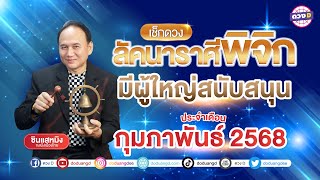 #ลัคนาราศีพิจิก มีผู้ใหญ่สนับสนุน ดวงประจำเดือน #กุมภาพันธ์ 2568 #ซินแสหมิงขงเบ้งเมืองไทย