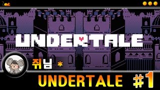 [쥐님] 인간과 괴물, 퍼즐게임! '언더테일 (Undertale)' [1]