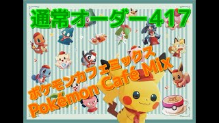 【攻略】通常オーダー417 Pokémon Café Mix ポケモンカフェミックス 2020.10.07追加