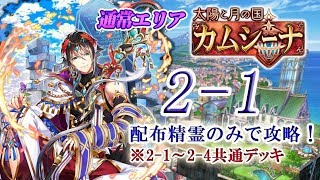 【黒猫のウィズ】通常エリア「カムシーナ」　ステージ2-1　配布精霊のみでサブクエ3枚抜き攻略　※2-1～2-4共通デッキ　※魔道杯報酬未使用