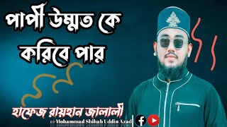 পাপী উম্মত কে করিবে পার / রায়হান জালালীর কণ্ঠে নাতে মোস্তফা #bangla #bangla #naat #2023