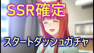 【ウマ娘】SSR確定スタートダッシュガチャ2種引きました！