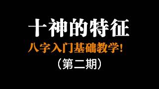 看懂八字之十神第二期！零基础的同学们看过来 3分钟告诉你如何解读自己的八字