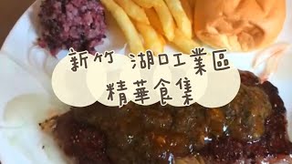 《喵豬去哪吃37》 新竹 湖口工業區 ｜自助吧無限享用｜精華食集