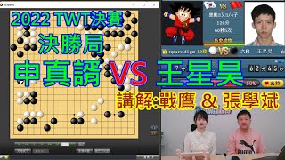 (棋局解说:张学斌 \u0026 战鹰)申真諝 VS 王星昊 2022 TWT决赛决胜局