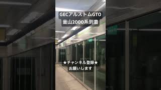 爆音のVVVFがたまらない GECアルストムGTO 釜山交通公社2000系未更新車到着 #asmr #鉄道 #走行音 #全区間走行音 #電車 #今日の走行音 #train #鉄道走行音