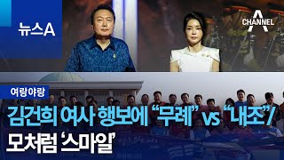 [여랑야랑]김건희 여사 행보에 “무례” vs “내조” / 국회, 모처럼 ‘스마일’ | 뉴스A