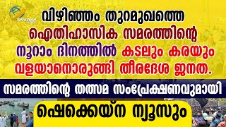 വിഴിഞ്ഞത്തെ ഐതിഹാസിക സമരത്തിന്റെ നൂറാം ദിനത്തില്‍ കടലും കരയും വളയാനൊരുങ്ങി തീരദേശജനത |VIZHINJAM PORT