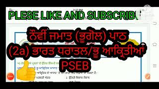 ਨੌਵੀ ਜਮਾਤ ਦਾ ਭੂਗੋਲ ਪਾਠ - 2a ਭਾਰਤ ਧਰਾਤਲ / ਭੂ ਆਕਿਰਤੀਆ ਪੂਰਾ ਹੱਲ । @Punjabiclassstudy