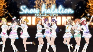 【スクスタ SIFAS MV】 Snow halation  最高画質 2160p ~μ's(正式衣装)~