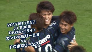 2017年11月5日 J3リーグ【第30節】ガンバ大阪Ｕ－２３ vs ＦＣ東京Ｕ－２３  DAZNハイライト