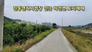 진동면허시험장 인근 하천변 토지매매