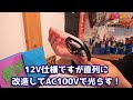 型破りの方法！ac100vで直接ledテープを光らせる方法を実験してみました！