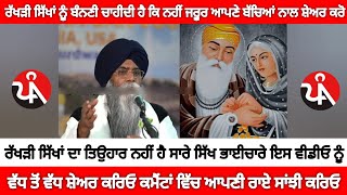 ਸਿੱਖਾ ਲਈ ਨਹੀਂ ਹੈ ਰੱਖੜੀ ਦਾ ਤਿਉਹਾਰ। Rakhi festival is not for Sikh | Bhai Pinderpal Singh Ji katha