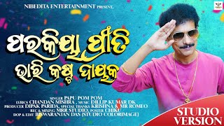 NEW VIRAL SONG || PARAKIYA PRITI BHARI KASTA DAYAKA || PAPU POM POM || NEW ODIA SONG