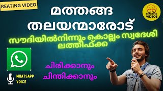 ഈ രസകരമായ Whatsapp Voice  ചിരിപ്പിക്കുകയും ചിന്തിപ്പിക്കുകയും ചെയ്യും