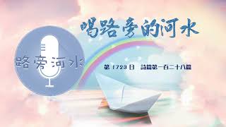 【喝路旁的河水】：第1723日（詩篇第一百二十八篇：願你一生一世看見耶路撒冷的好處）