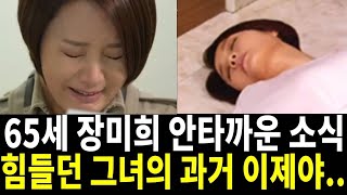 65세 장미희 권력장와 입에 담지 못할 과거, 이제 결혼할 수 없는 이유... 자궁적출? 전두환? 납치? 업적?