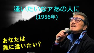 「逢いたいなァあの人に」 字幕付きカバー 1956年 石本美由起作詞 上原げんと作曲 島倉千代子 若林ケン 昭和歌謡シアター ～たまに平成の歌～