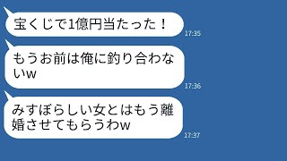 1億円の宝くじに当たった夫は「お前はもういらないw 離婚しようw」と浮かれていたが、6ヶ月後には逆転してその態度が変わるのが笑えるw