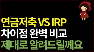 연금저축 VS IRP 어디에 먼저 투자 할까? 차이점 완벽 비교! 노후준비 최강 절세계좌는?