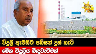 විදුලි ඇමතිට පඩිසන් දුන් හැටි - මේක විදුලිය බිඳවැටීමක් - Hiru News