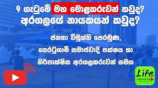 5/9  ගැටුවේ මහ මොළකරුවන් කවුද? අරගලයේ නායකයන් කවුද? අරගල භුමියේ සිට සජීවීව