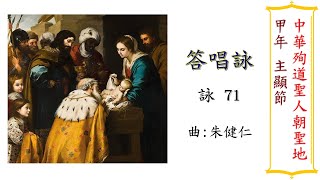 主顯節答唱詠（朱健仁）（2023年1月7日）