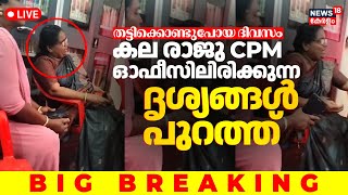 BIG BREAKING LIVE | Kala Raju Kidnapping Latest | Koothattukulam Woman Councillor Missing | CPM