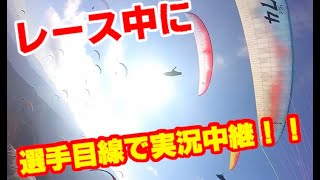 パラグライダーの大会を選手目線で実況中継！！