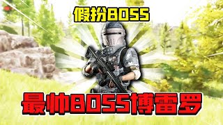 暗区突围：假扮最帅boss博雷罗整治农场！阿贾克斯送上见面礼！【君扬大鸽鸽】