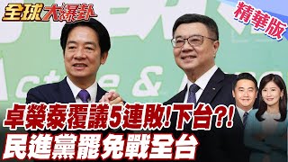 卓榮泰覆議5連敗!負政治責任下台?! 藍白聯手再否決總預算覆議! 國民黨倒閣應戰能贏?! 蕭旭岑:罷免當總統大選應戰!【#全球大爆卦】精華版20250312@全球大視野Global_Vision​