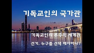 엘림정읍교회 주일설교 - 제목 : 기독교인들의 국가관