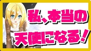 【進撃の巨人 SS 】クリスタ「決めた！ 私、本当の天使になる！」