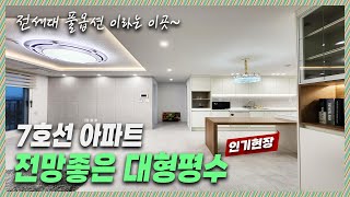 🔖부천아파트｜뷰좋은 7호선 가까운 아파트! 주변 인프라가 완벽해서 입지적으로 가격방어가 최고인 위치! [원미동9번]