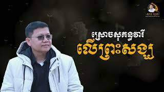 ស្រោចសុគន្ធវារីលើព្រះសង្ឃ | SAN SOCHEA OFFICIAL