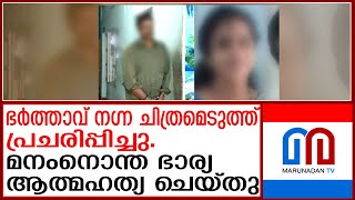 ഭർത്താവ് നഗ്നചിത്രം പ്രചരിപ്പിച്ചതിൽ മനംനൊന്ത് ഭാര്യ തൂങ്ങിമരിച്ചു | Thiruvananthapuram