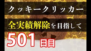 クッキークリッカー実績全解除を目指して505日目