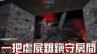 【CSO】經典虐屍鋸神！滅掉直接緊急逃生噴走！不會跌屍梯的這邊有教學！！｜沁欸CSO日常#538