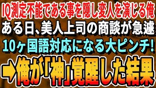 【感動する話】10ヶ国語話せ俺がある企業へ中途入社した。ある日、有名海外企業との競合プレゼンで数ヶ国語でプレゼンしなくてはならなくなり大ピンチ→俺が代わりにアドリブで神プレゼンすると【いい話・朗読】